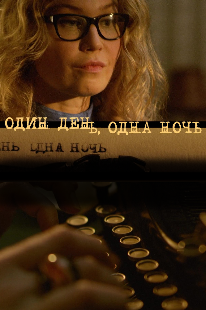 Один день, одна ночь (2015) постер