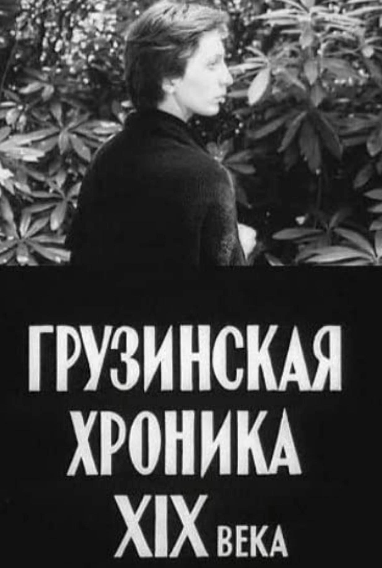 Грузинская хроника XIX века (1979)