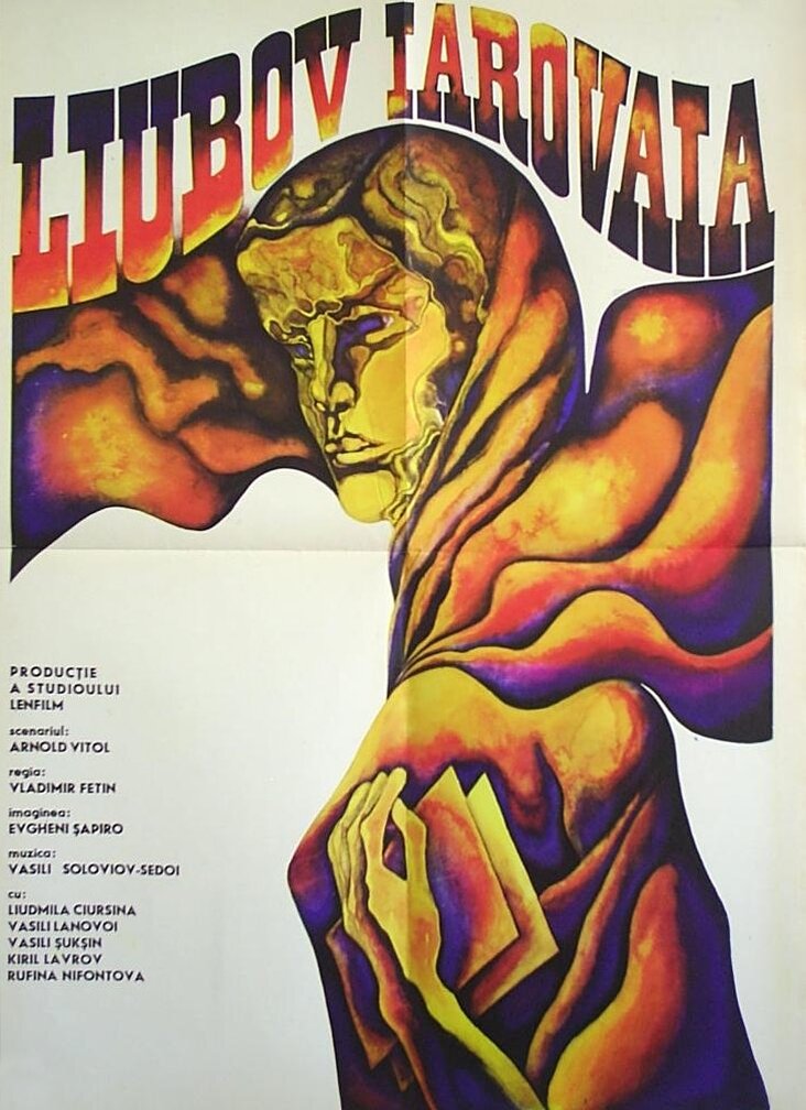 Любовь Яровая (1970)