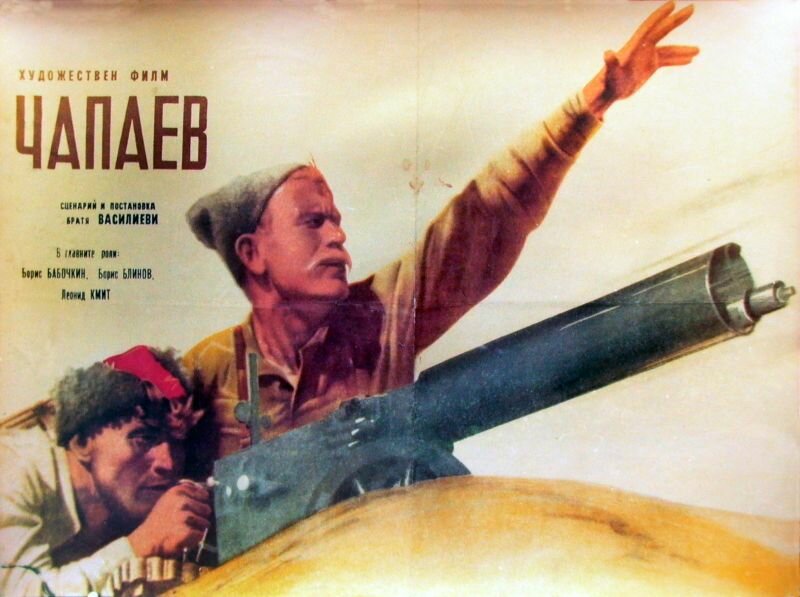 Чапаев (1934) постер
