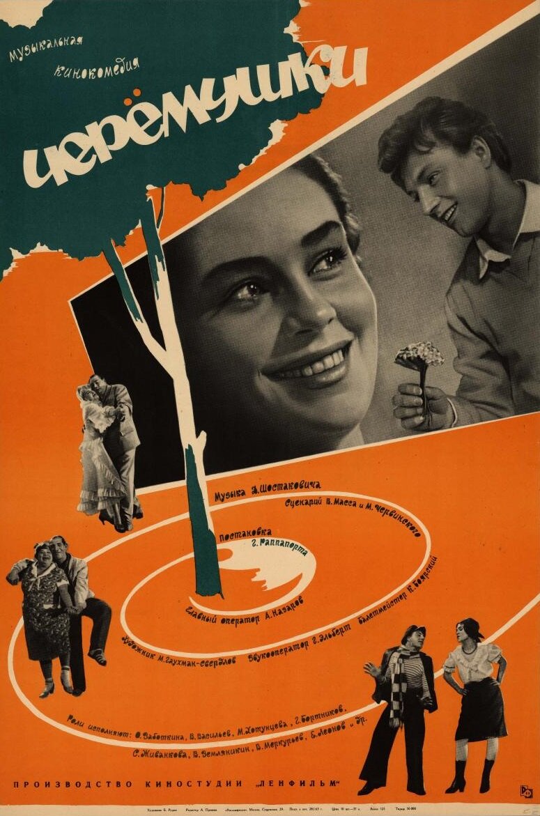 Черемушки (1962)