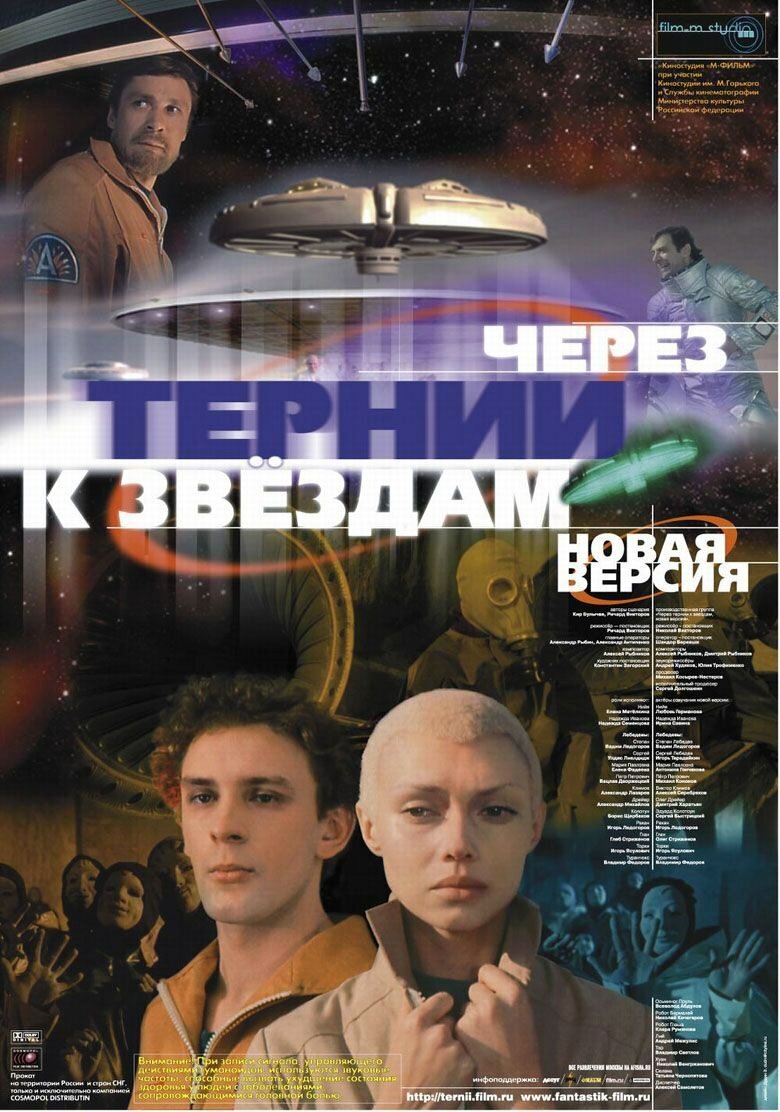 Через тернии к звездам (1980)