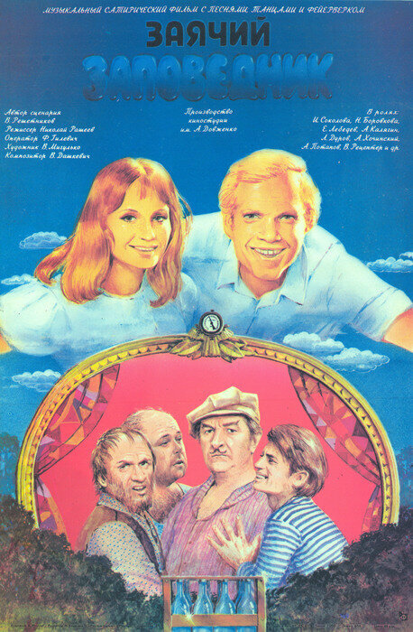 Заячий заповедник (1973)