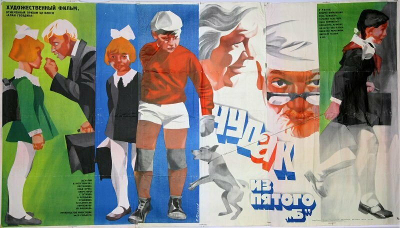 Чудак из пятого «Б» (1972)