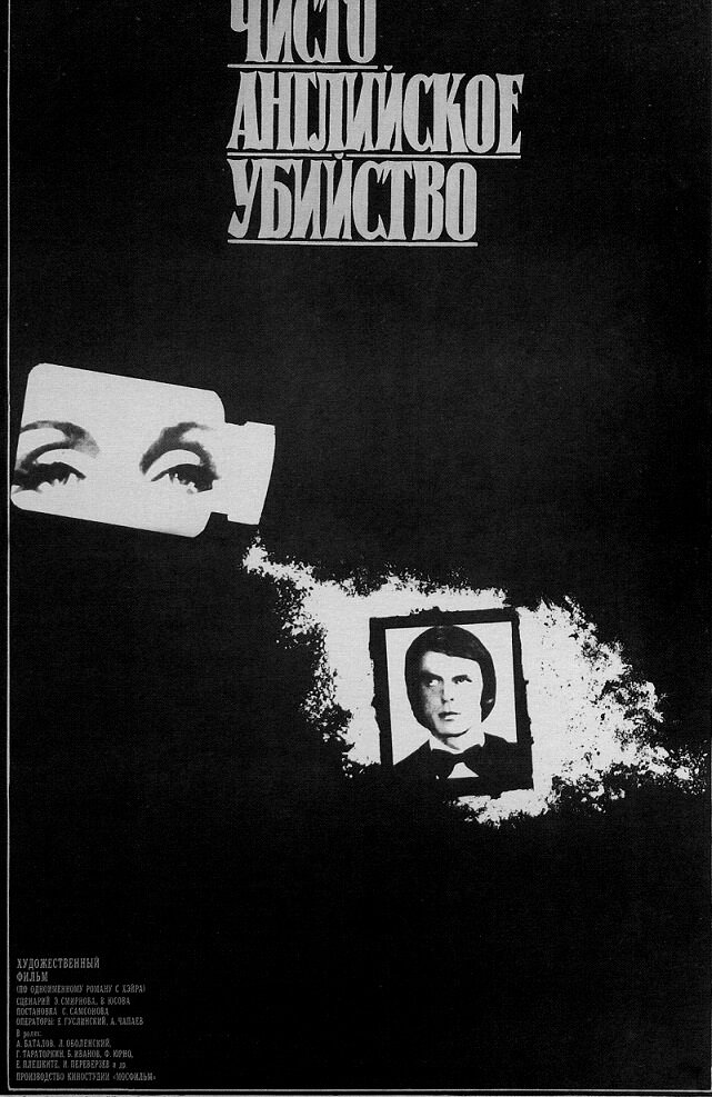 Чисто английское убийство (1974)