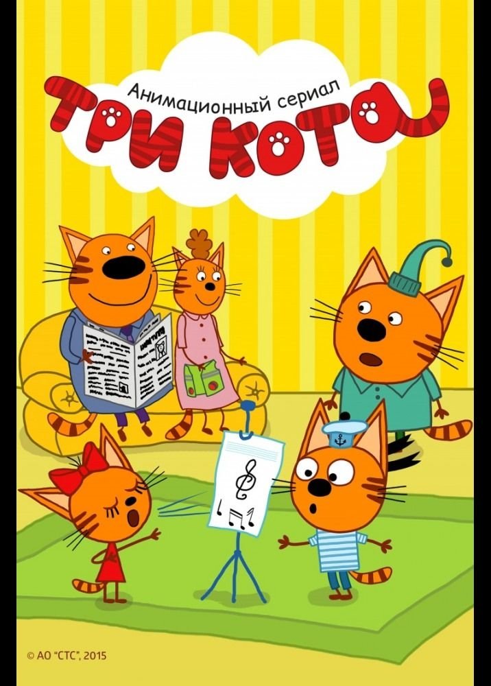 Три кота (2015)