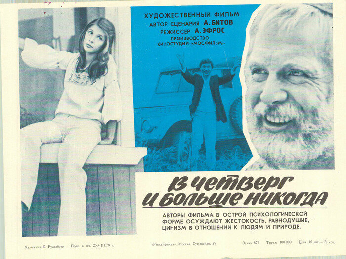 В четверг и больше никогда (1978)