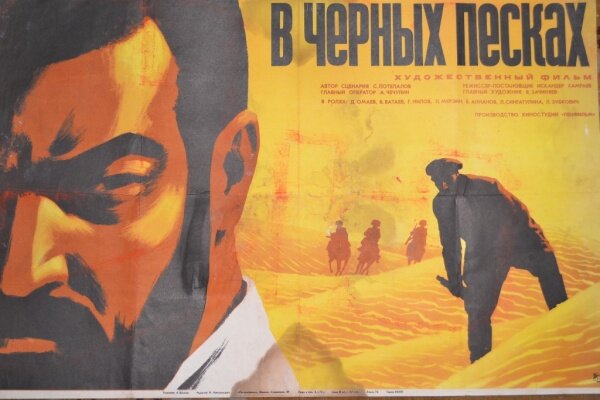 В черных песках (1972)
