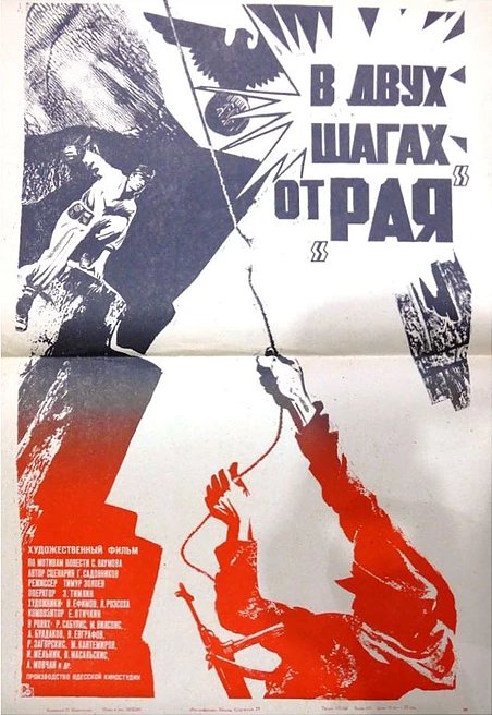 В двух шагах от «Рая» (1984)