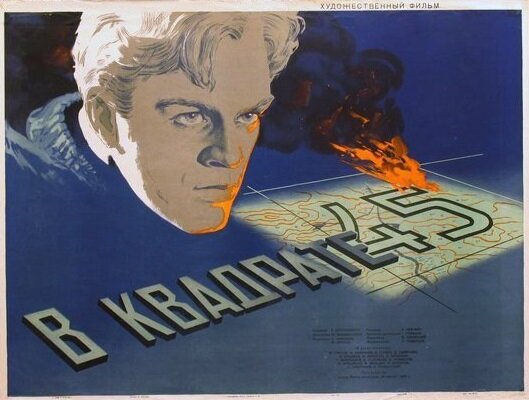 В квадрате 45 (1955)