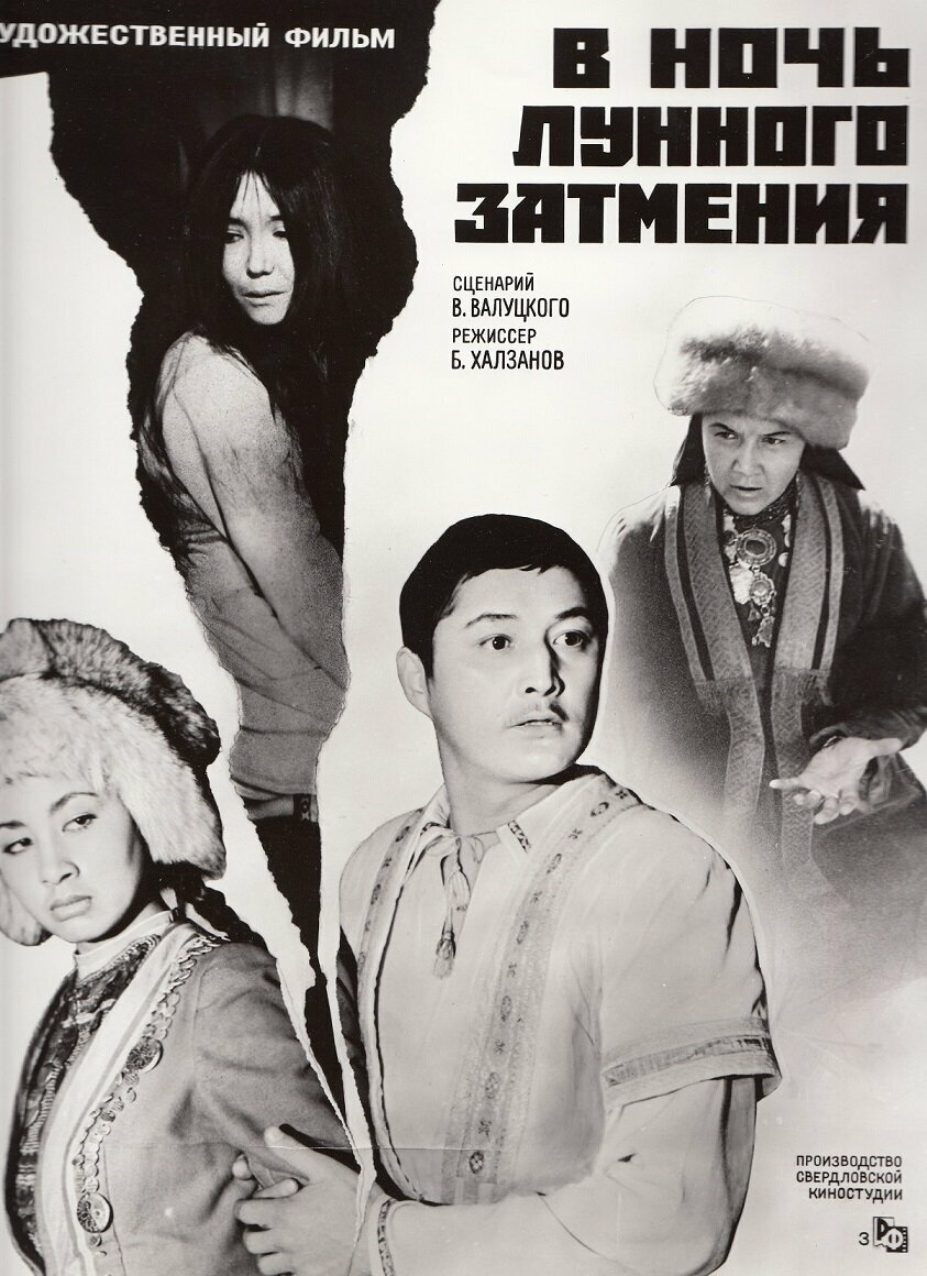 В ночь лунного затмения (1978)