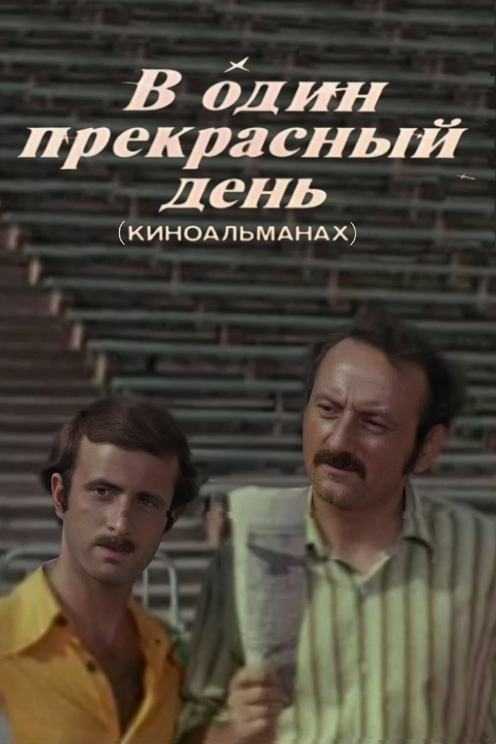 В один прекрасный день (1977)
