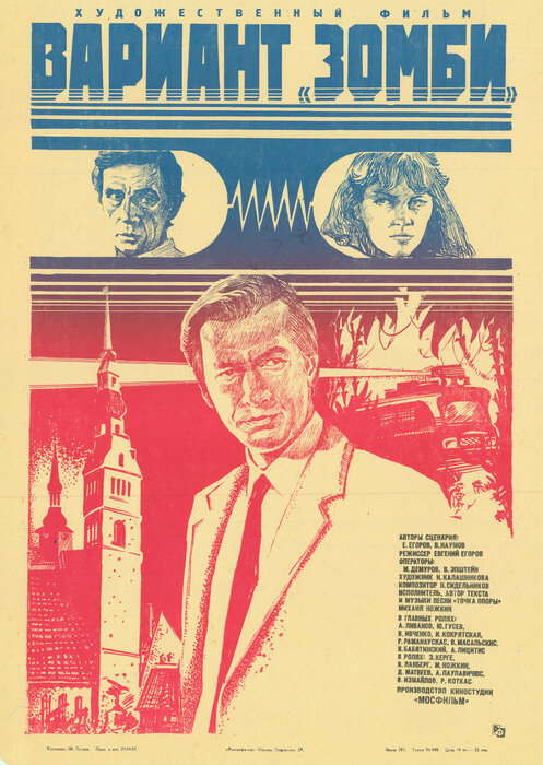 Вариант «Зомби» (1985)