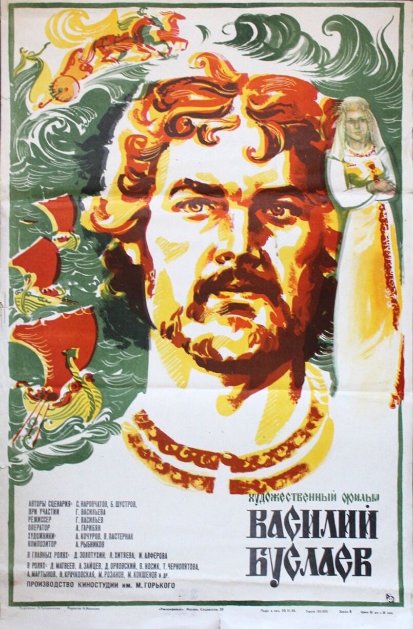Василий Буслаев (1982) постер