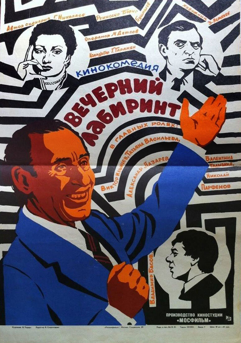 Вечерний лабиринт (1980)