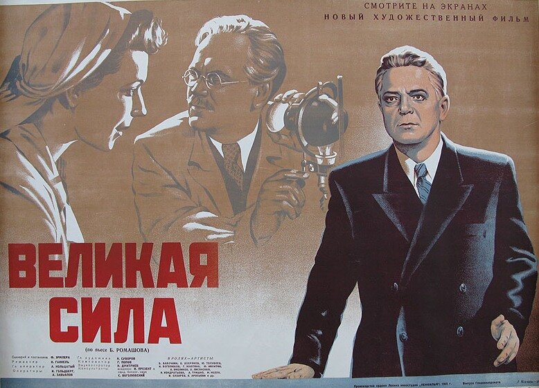 Великая сила (1950)