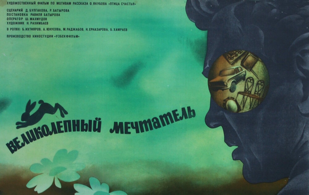 Великолепный мечтатель (1977)