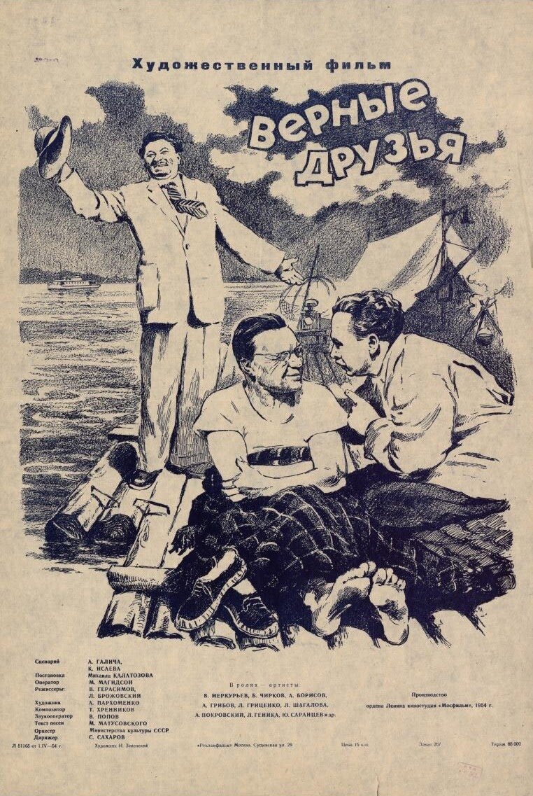 Верные друзья (1954) постер