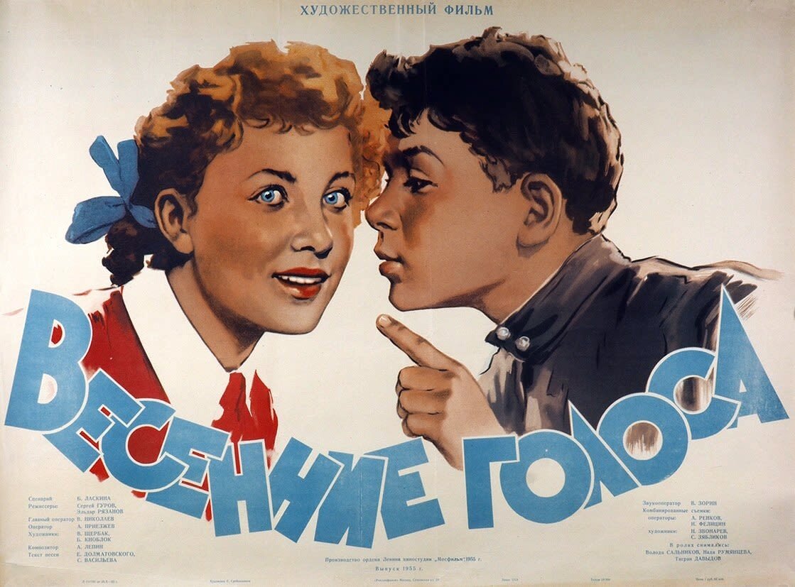 Весенние голоса (1955)