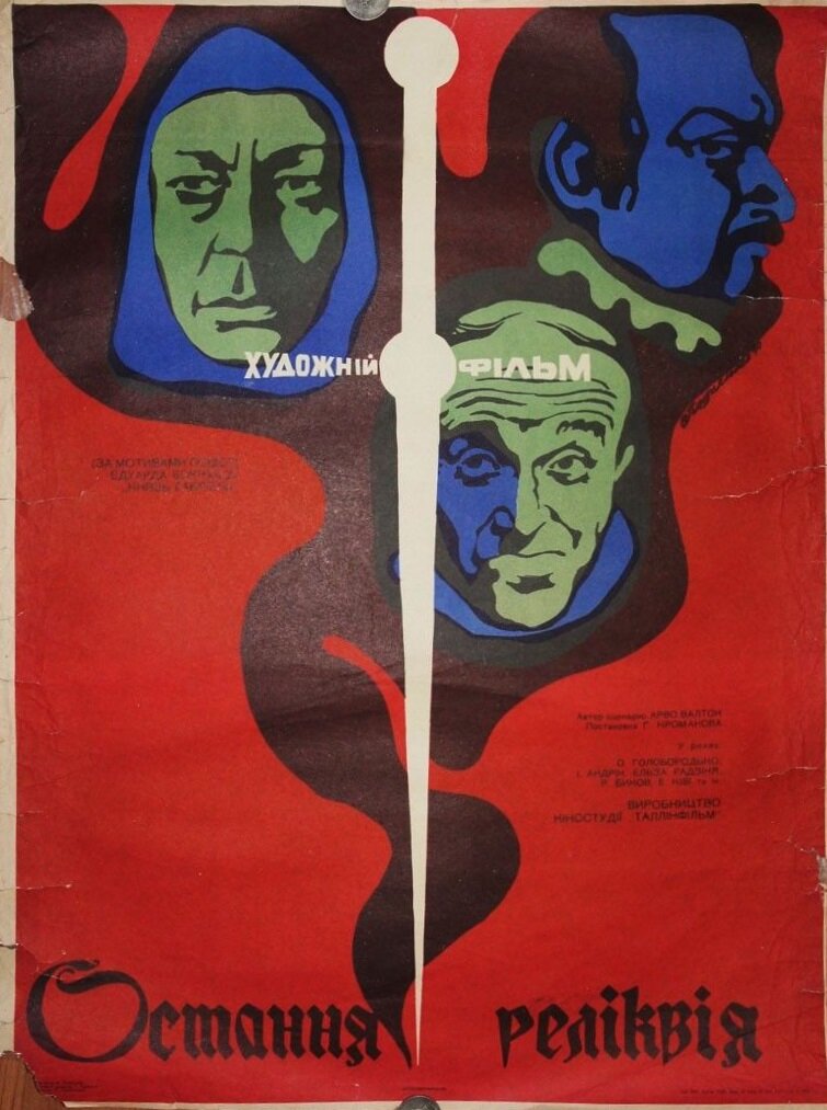 Последняя реликвия (1969)