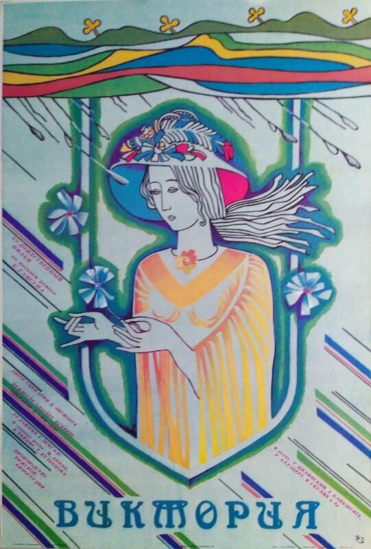 Виктория (1988)