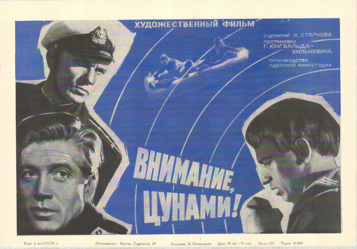 Внимание, цунами (1969)
