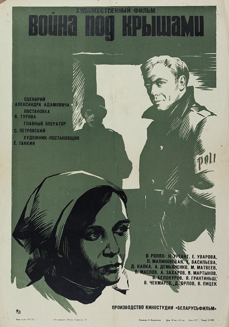 Война под крышами (1967)