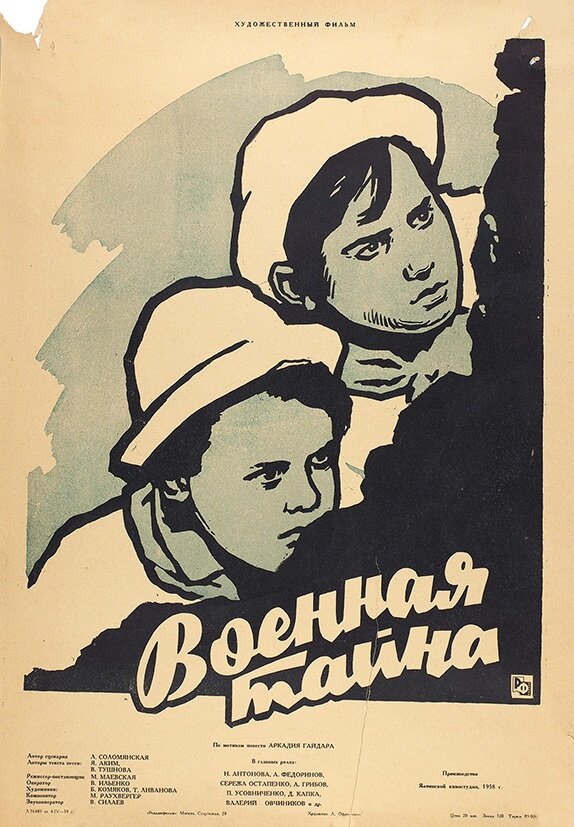 Военная тайна (1958)