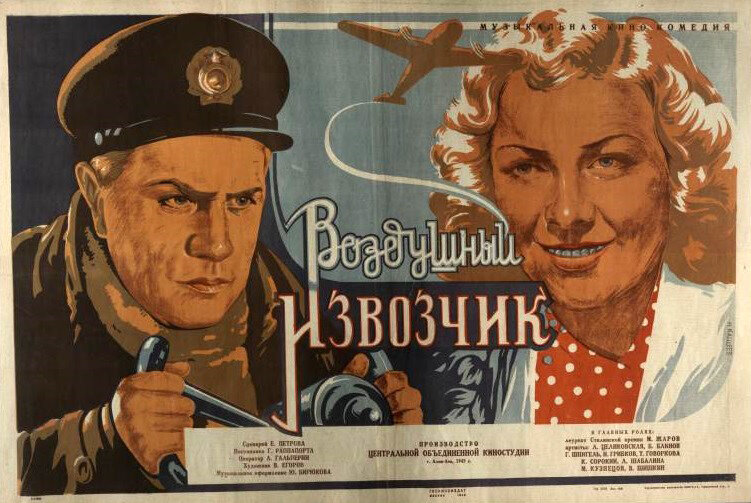 Воздушный извозчик (1943)