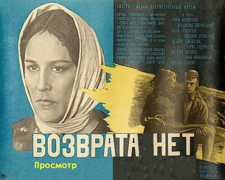 Возврата нет (1973)