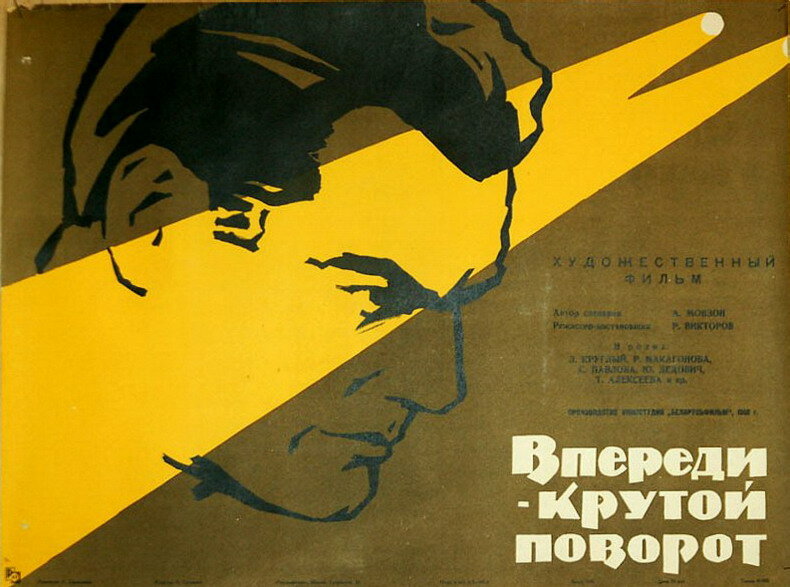 Впереди – крутой поворот (1960)