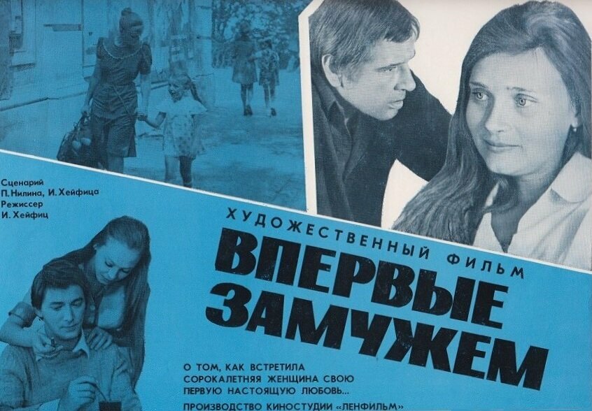 Впервые замужем (1979)