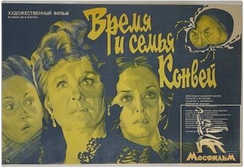 Время и семья Конвей (1984)