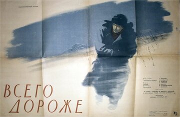 Всего дороже (1957)