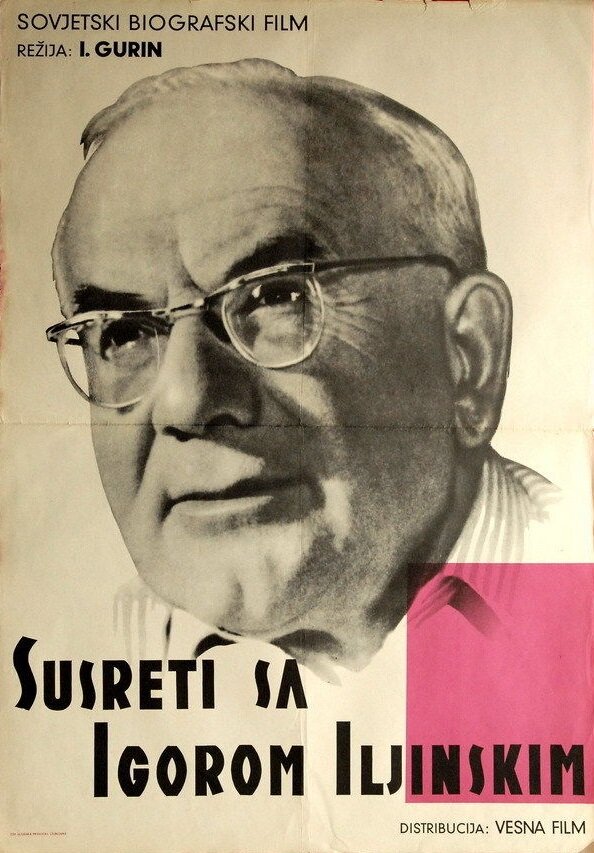 Встречи с Игорем Ильинским (1965)