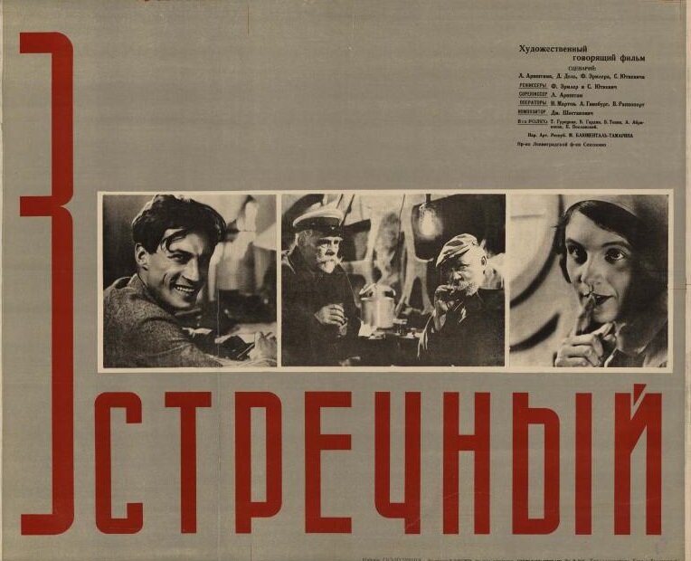 Встречный (1932)