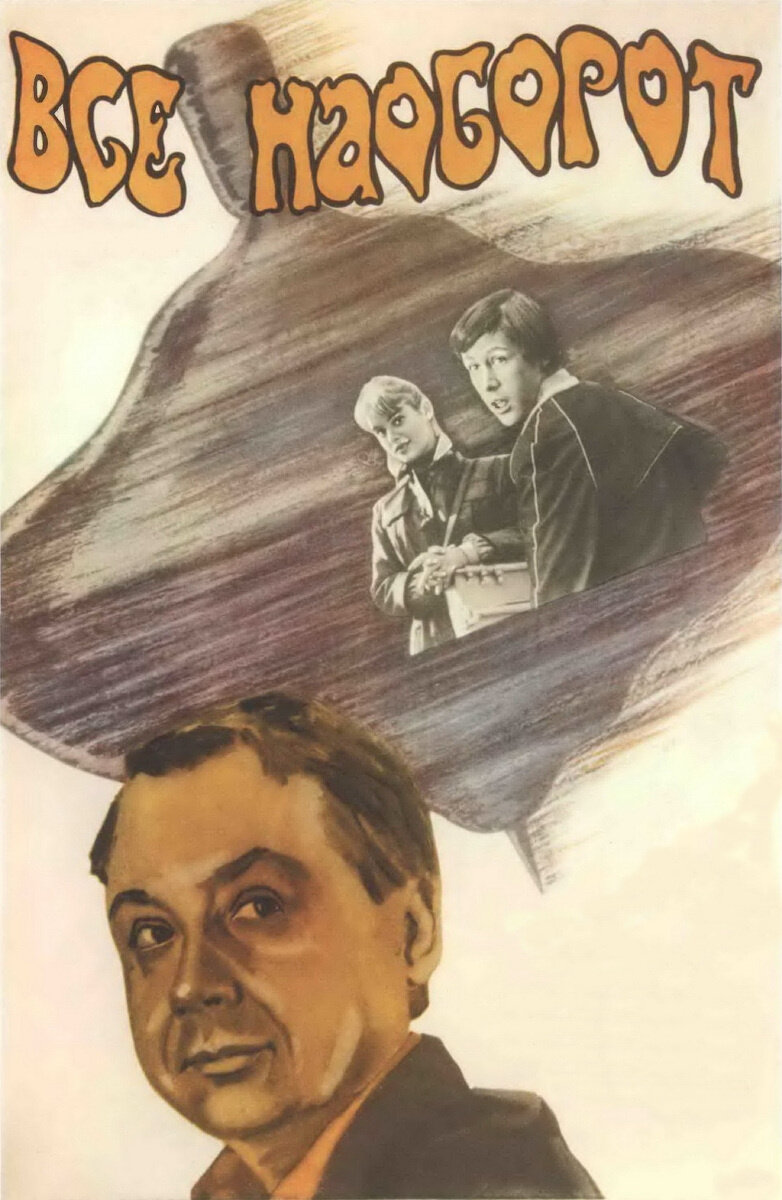 Всё наоборот (1981)