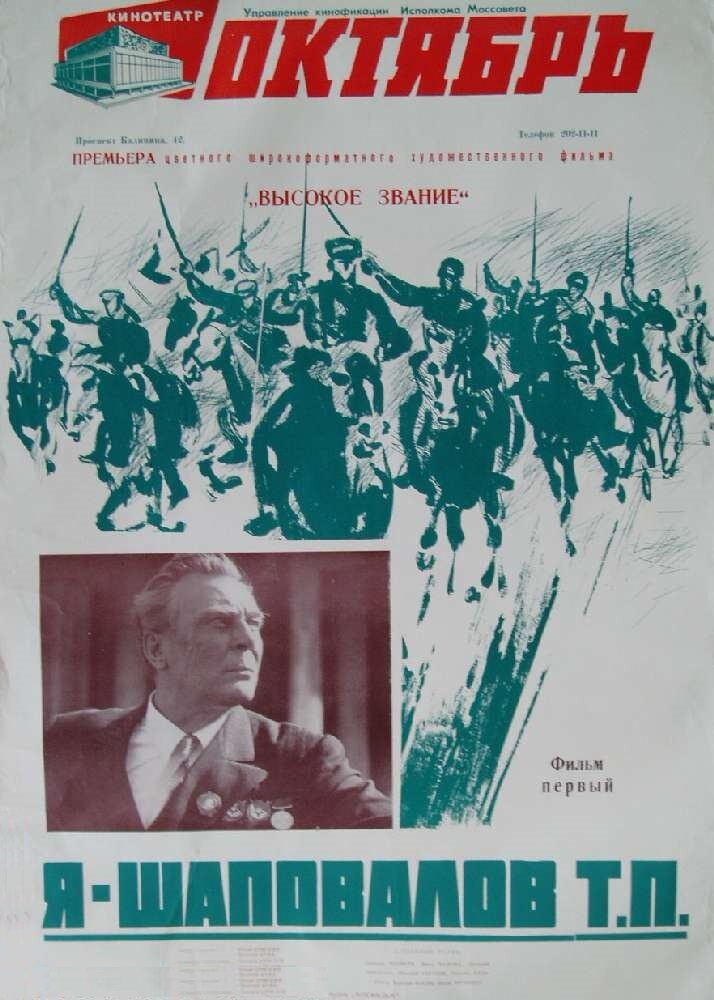 Высокое звание: Я – Шаповалов Т.П. (1973)