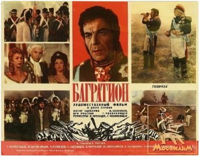 Багратион (1985)