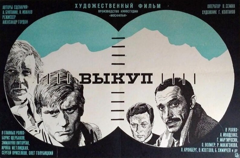 Выкуп (1986)