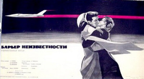 Барьер неизвестности (1961)