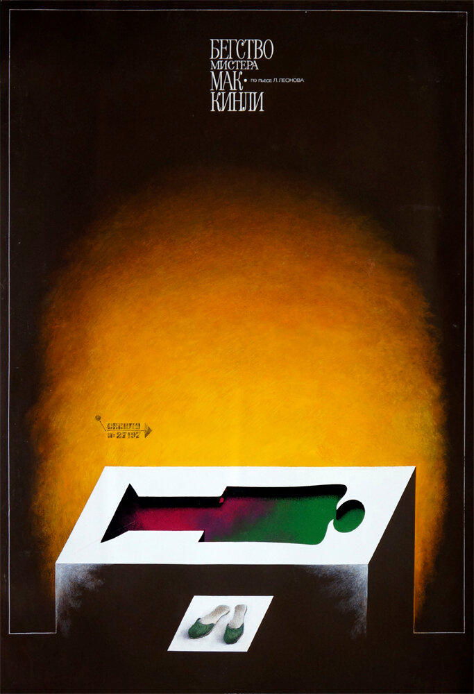 Бегство мистера Мак-Кинли (1975)