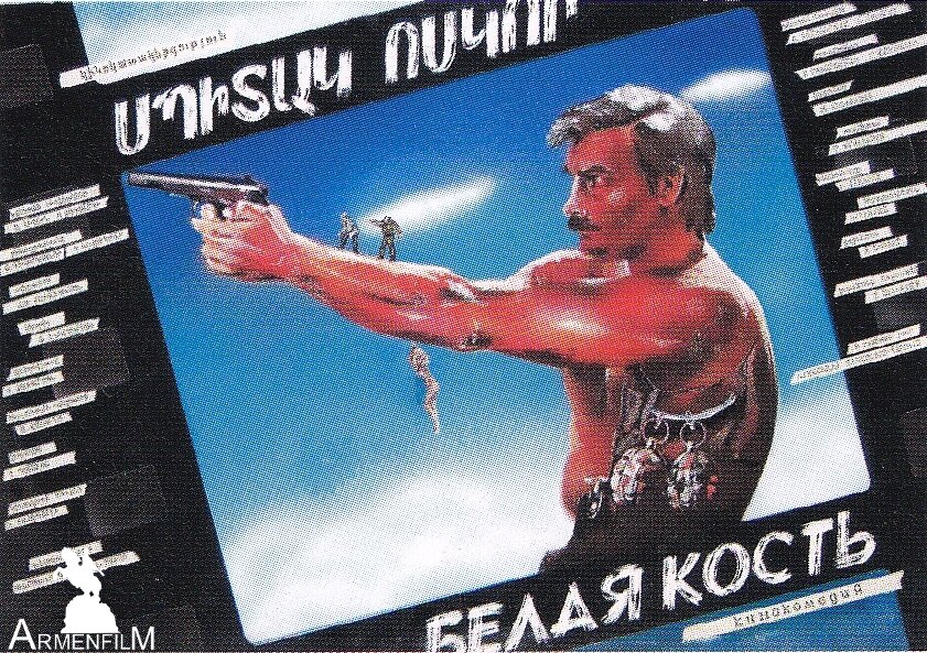 Белая кость (1988)