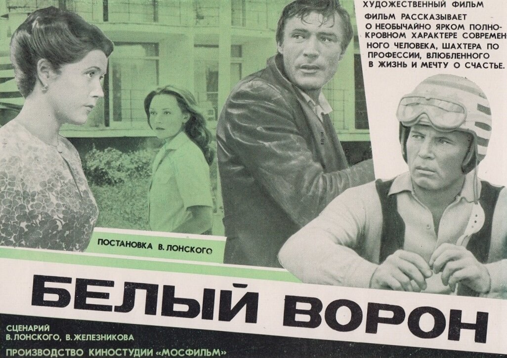 Белый ворон (1980)