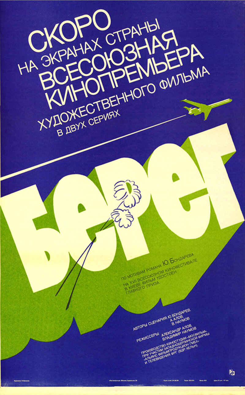 Берег (1983)