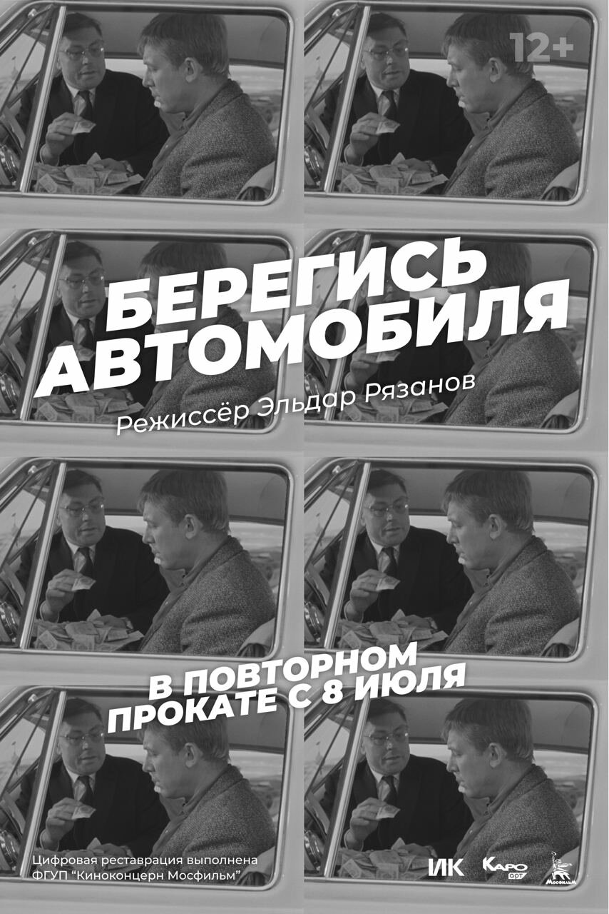 Берегись автомобиля (1966)