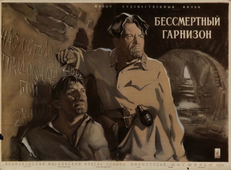 Бессмертный гарнизон (1956)