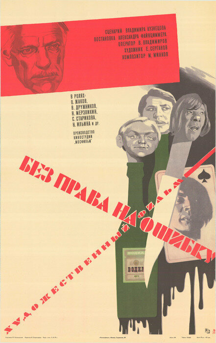 Без права на ошибку (1975)