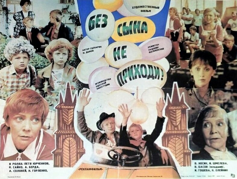 Без сына не приходи! (1987)