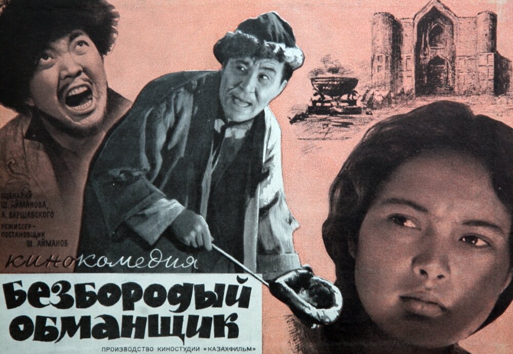 Безбородый обманщик (1964)